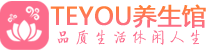 南京鼓楼区保健会所_南京鼓楼区休闲桑拿spa养生馆_Teyou养生馆